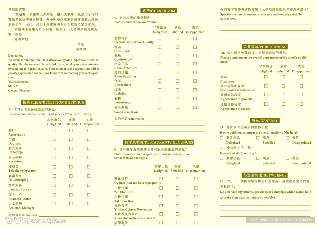 客房宾客意见征询表