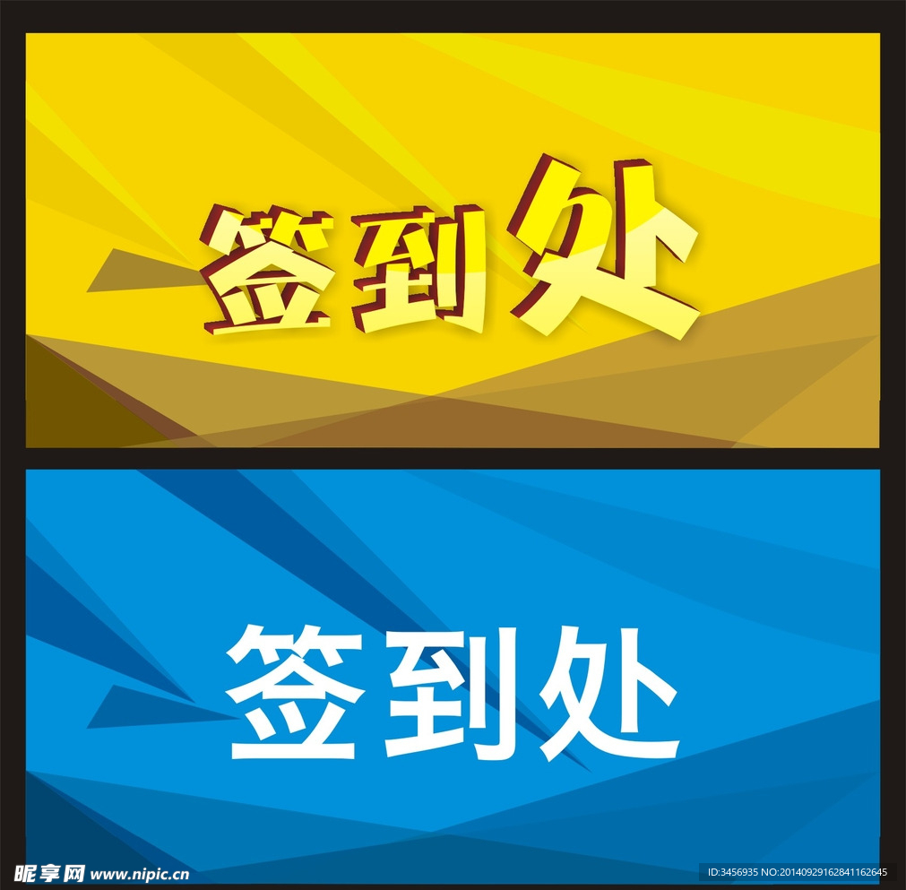 签到处 签到板 签到墙