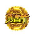 勇往直前