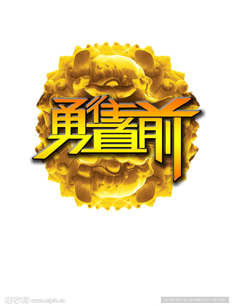 勇往直前