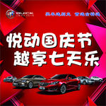 别克悦动国庆喷绘