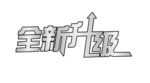 全新升级