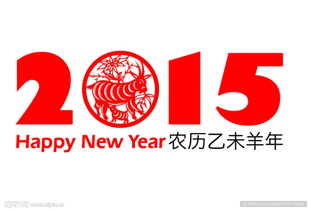 2015 羊年