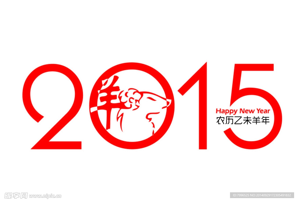 羊年  2015