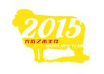 2015  羊年 开泰