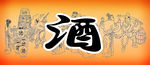 酒包桶