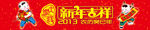 新年吉祥