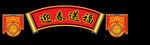 迎春送福