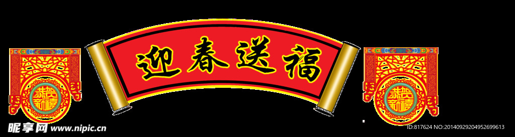 迎春送福