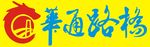 华通路桥