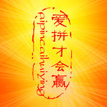 爱拼才会赢