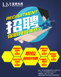 公司招聘海报 你敢接