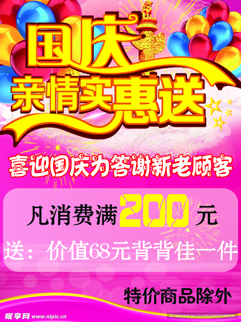 国庆实惠送