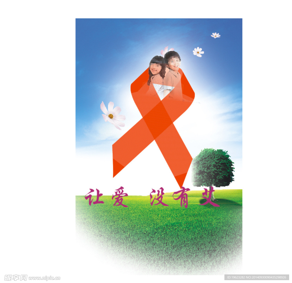 防艾滋公益