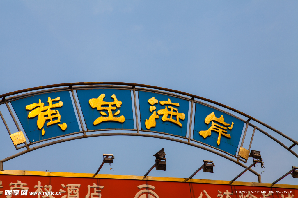 黄金海岸