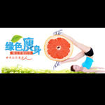淘宝活动图 绿色瘦身