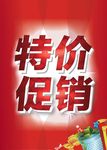 特价促销海报