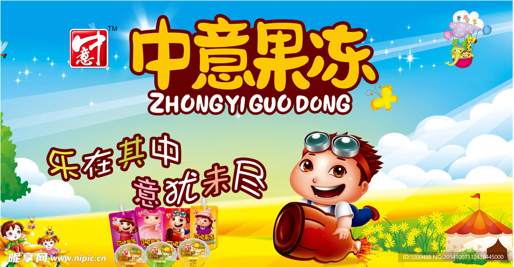 中意食品果冻形象