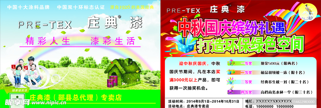 庄典漆中秋国庆宣传单