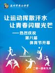温州绣山中学体育节