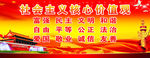 社会主义核心价值观