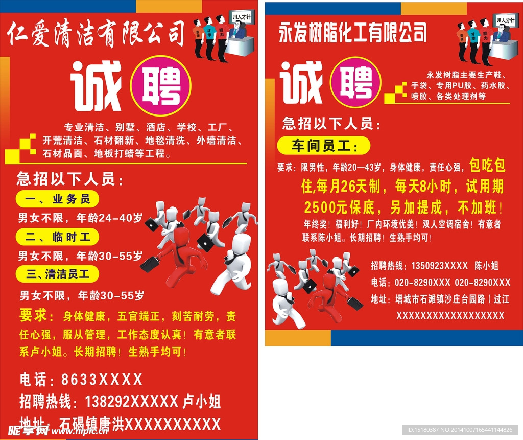 诚聘海报