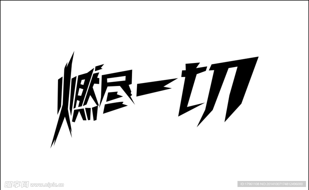 燃尽一切艺术字