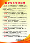教室安全管理制度