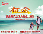 2015春夏订货会征途