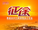 2015春夏订货会征途