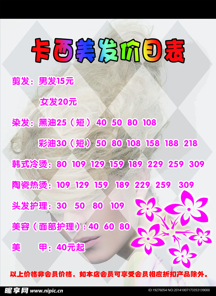 美发价目表