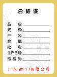 合格证