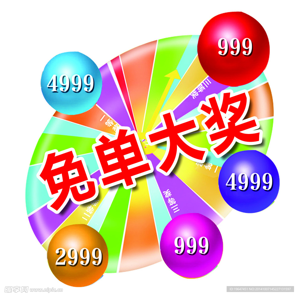 免单大奖