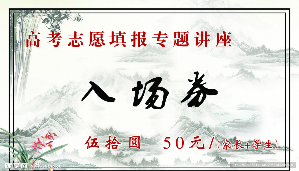 入场券