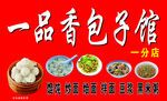 一品香包子馆
