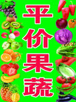 平价果蔬