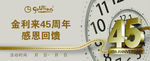 金利来45周年海报