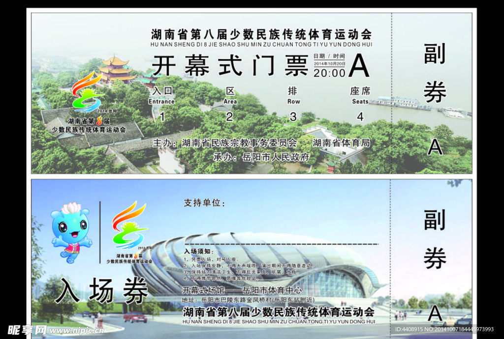 开闭幕式门票