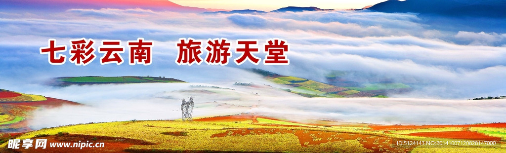 七彩云南旅游天堂