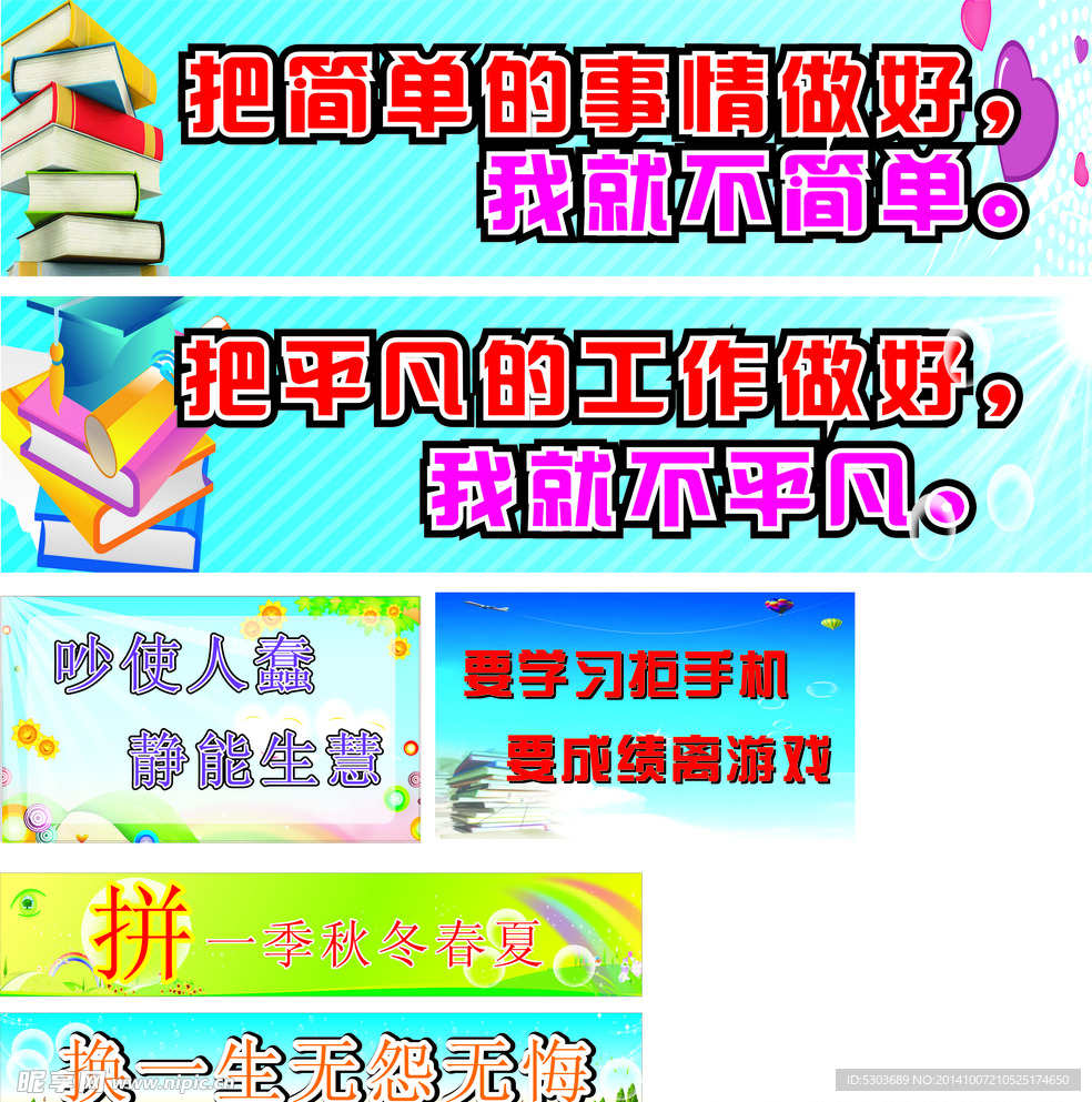 学校励志标语 横条海