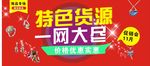 淘宝促销海报 特色货