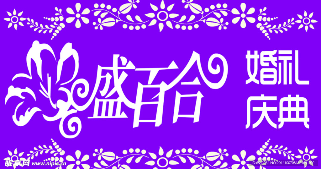 盛百合