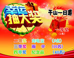 幸运大抽奖