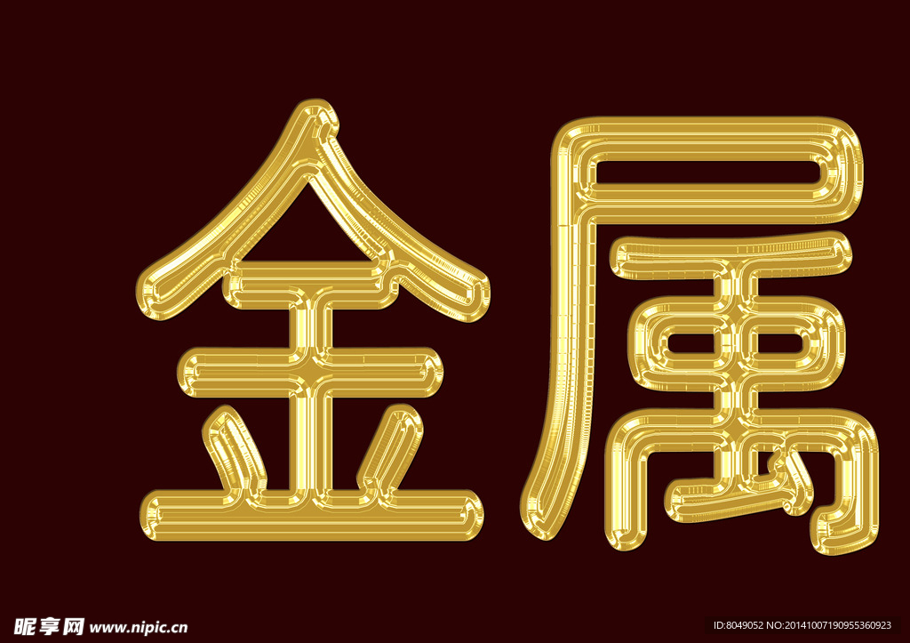 金属字