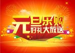 元旦欢乐购