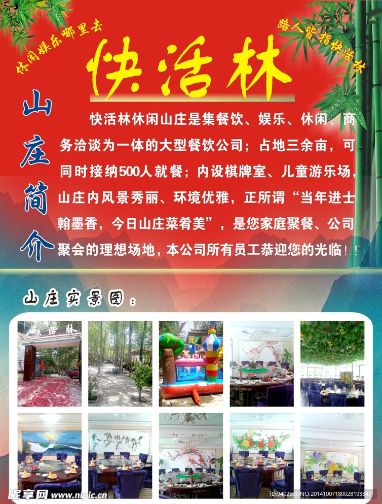 快活林山庄