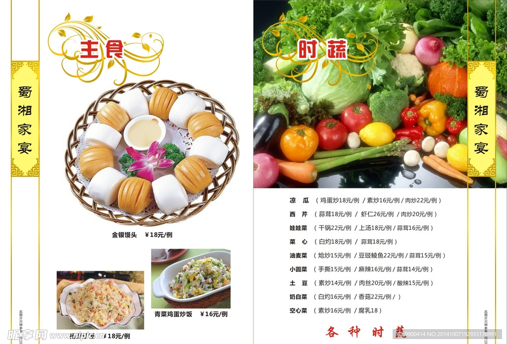 主食时蔬