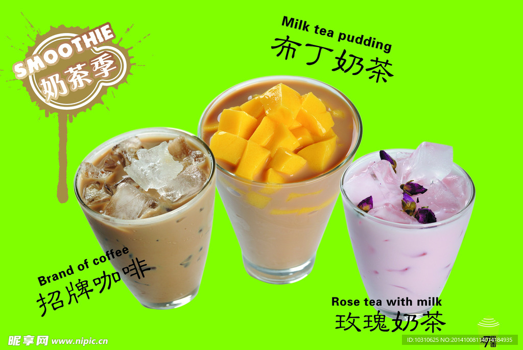 奶茶季
