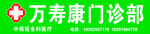 门诊部