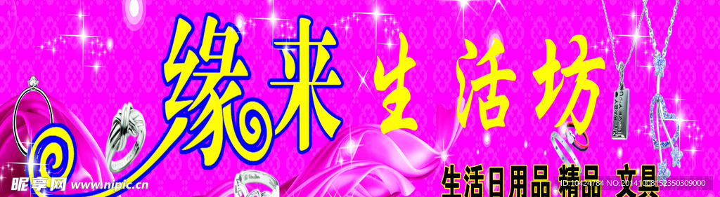 缘来生活坊